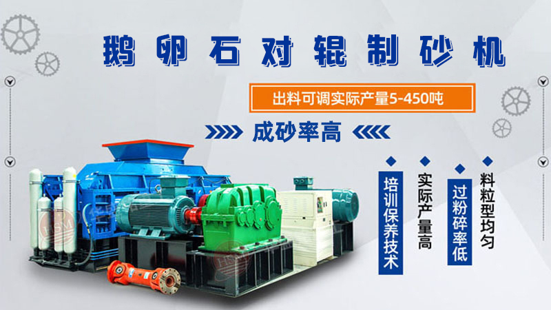 細(xì)碎河卵石對輥制砂機(jī)如何調(diào)整粗細(xì)？一臺(tái)多少錢？