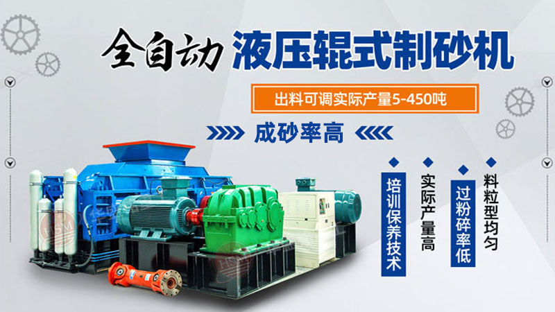 大型液壓對輥制砂機(jī)參數(shù)，制砂機(jī)3000噸一套多少錢？